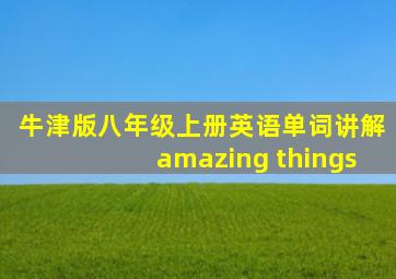 牛津版八年级上册英语单词讲解amazing things